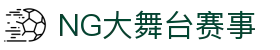 NG大舞台,有梦你就来