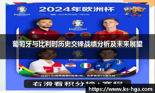 葡萄牙与比利时历史交锋战绩分析及未来展望