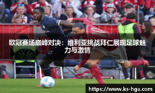 欧冠赛场巅峰对决：维利亚挑战拜仁展现足球魅力与激情